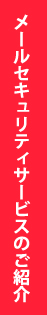 メールセキュリティサービスのご紹介