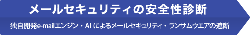 メールセキュリティの安全性診断　独自開発e-mailエンジン・Allによるメールセキュリティ・ランサムウエアの遮断